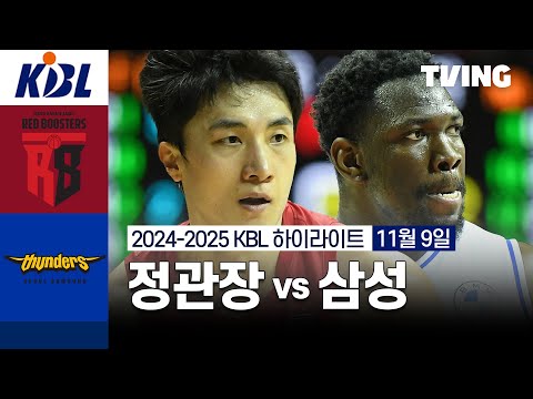 [정관장 vs 삼성] 11/9 경기 I 2024 -2025 KCC 프로농구 I 하이라이트 I TVING