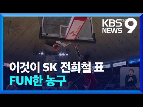 이것이 SK의 FUN한 농구! 환상 속공에 혼 빠진 KCC [9시 뉴스] / KBS  2024.11.09.