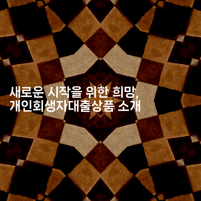 새로운 시작을 위한 희망, 개인회생자대출상품 소개