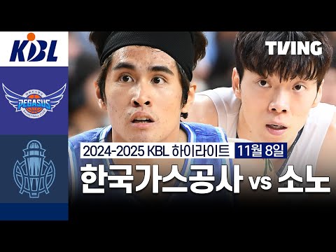 [한국가스공사 vs 소노] 11/8 경기 I 2024 -2025 KCC 프로농구 I 하이라이트 I TVING