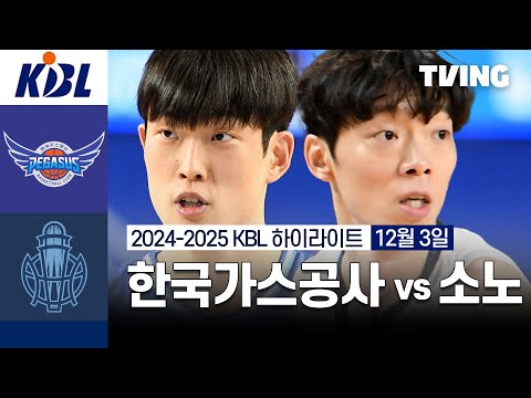 [한국가스공사 vs 소노] 12/3 경기 I 2024 -2025 KCC 프로농구 I 하이라이트 I TVING