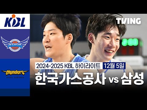 [한국가스공사 vs 삼성] 12/5 경기 I 2024 -2025 KCC 프로농구 I 하이라이트 I TVING