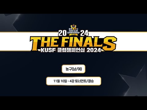 [KUSF 클럽챔피언십 2024  THE FINALS] 농구(남/여) 4강/결승