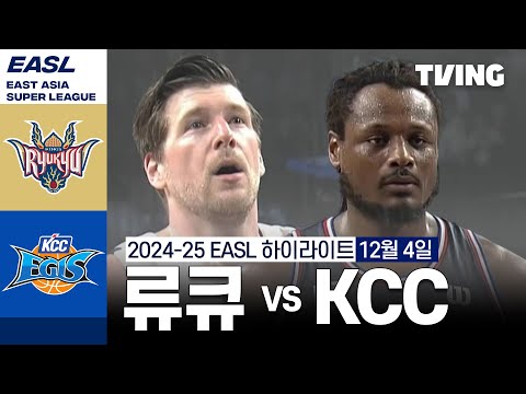 [류큐 골든 킹스 vs 부산 KCC 이지스] 12/4 경기 I 2024 -2025 동아시아 슈퍼리그 I 하이라이트 I TVING