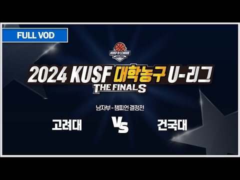 고려대 vs 건국대 I 2024 KUSF 대학농구 U-리그 P.O