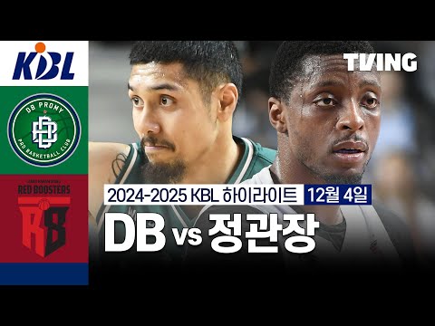 [DB vs 정관장] 12/4 경기 I 2024 -2025 KCC 프로농구 I 하이라이트 I TVING