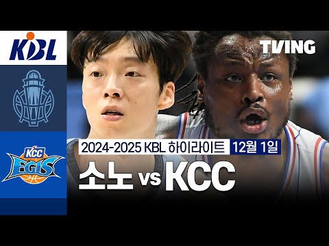 [소노 vs KCC] 12/1 경기 I 2024 -2025 KCC 프로농구 I 하이라이트 I TVING