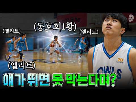 농구 동호회 1위팀 vs 고등부 엘리트, 누가 이길까? | 용산고v아울스: 리벤지