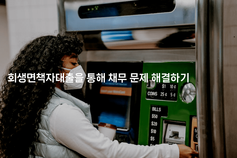 회생면책자대출을 통해 채무 문제 해결하기