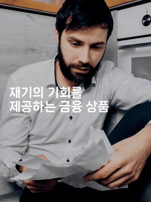 재기의 기회를 제공하는 금융 상품-스포티