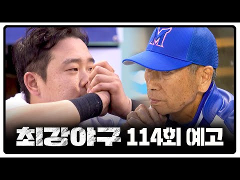 최강야구 114회 예고편 – 시즌 목표까지 단 1승!