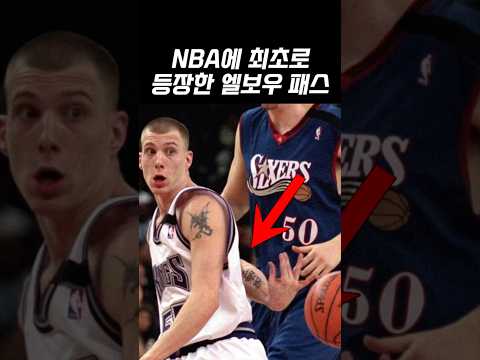 NBA에 최초로 등장한 엘보우 패스