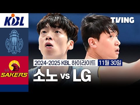 [소노 vs LG] 11/30 경기 I 2024 -2025 KCC 프로농구 I 하이라이트 I TVING