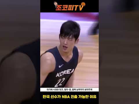 여준석 선수가 NBA 진출이 가능한 이유! 하승진도 응원한다