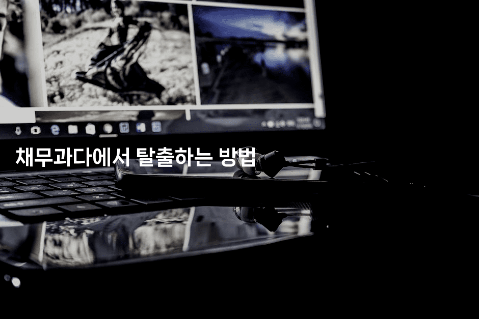 채무과다에서 탈출하는 방법-스포티