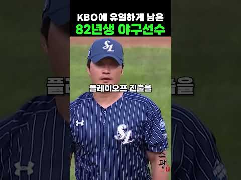 KBO에 유일하게 남은 82년생 야구선수