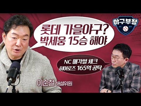 [이순철분석] SSG 롯데 한화 NC 키움 / 이숭용, 추신수 보좌역 개의치 말아야 / 롯데 수비됐다. 문제는 투수 / 한화 기대치 최고 / NC, 히어로즈 반전노려야