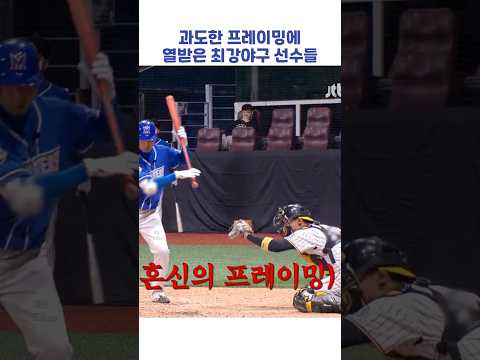 과도한 프레이밍에 열받은 최강야구 선수들 #shorts #최강야구