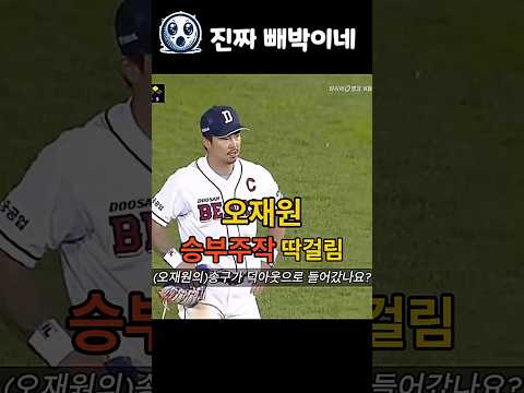 모두가 봐야할 야구 영상 (feat.약사 오재원 선생)