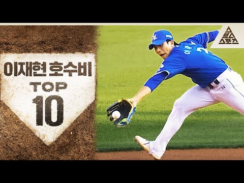 와..이야..캬~ 소리 10번 나오게 해드리겠습니다? 2024 이재현 호수비 TOP 10 [습츠_KBO]