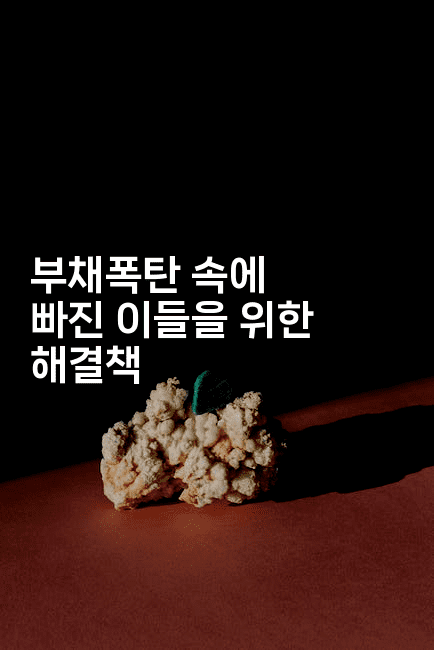 부채폭탄 속에 빠진 이들을 위한 해결책-스포티