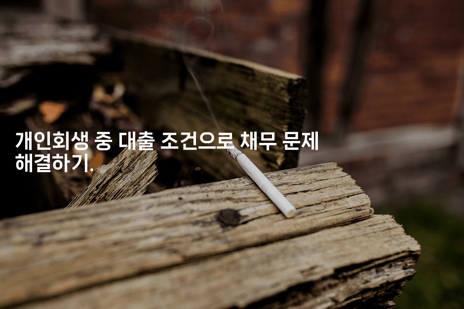 개인회생 중 대출 조건으로 채무 문제 해결하기.-스포티