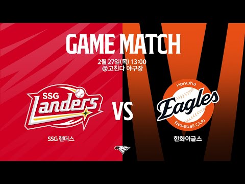 [LIVE] SSG랜더스 vs 한화이글스 연습경기(02.27)