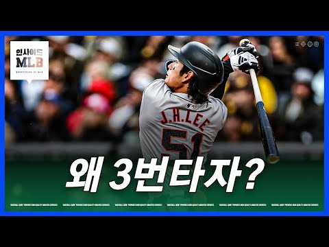 자이언츠가 이정후에게 3번을 맡기는 이유는? | 김형준 야구야구