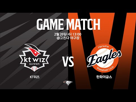 [LIVE] KT WIZ vs 한화이글스 연습경기(02.26)