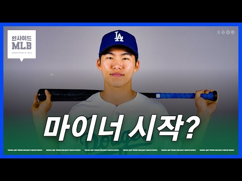 "김혜성, 마이너에서 시작할 수도" 로버츠 감독 | 김형준 야구야구