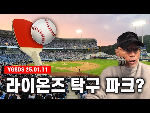 그것을 알고 있다! 대구 라팍의 진실은? | KBO, 실험 야구는 진행 중? | 오늘의 이슈 | YGSDS