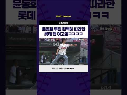 윤동희 루틴 완벽히 따라한 롯데 팬 여고생 | 240605