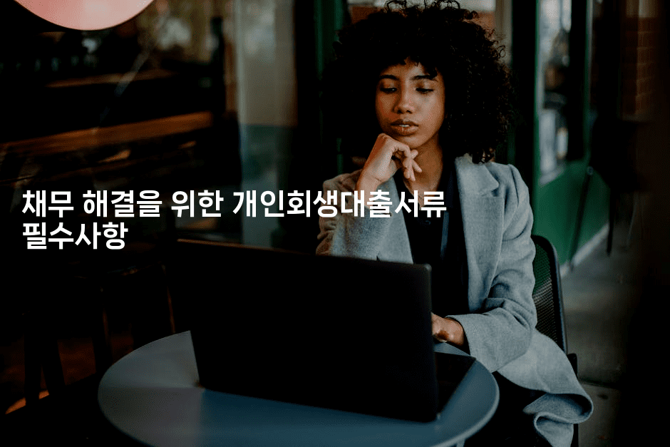 채무 해결을 위한 개인회생대출서류 필수사항-스포티