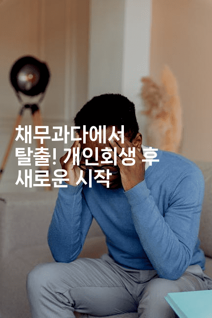 채무과다에서 탈출! 개인회생 후 새로운 시작-스포티