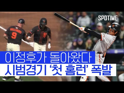 '바람의 손자' 이정후, MLB 시범경기 '첫 홈런' #SPOTIME